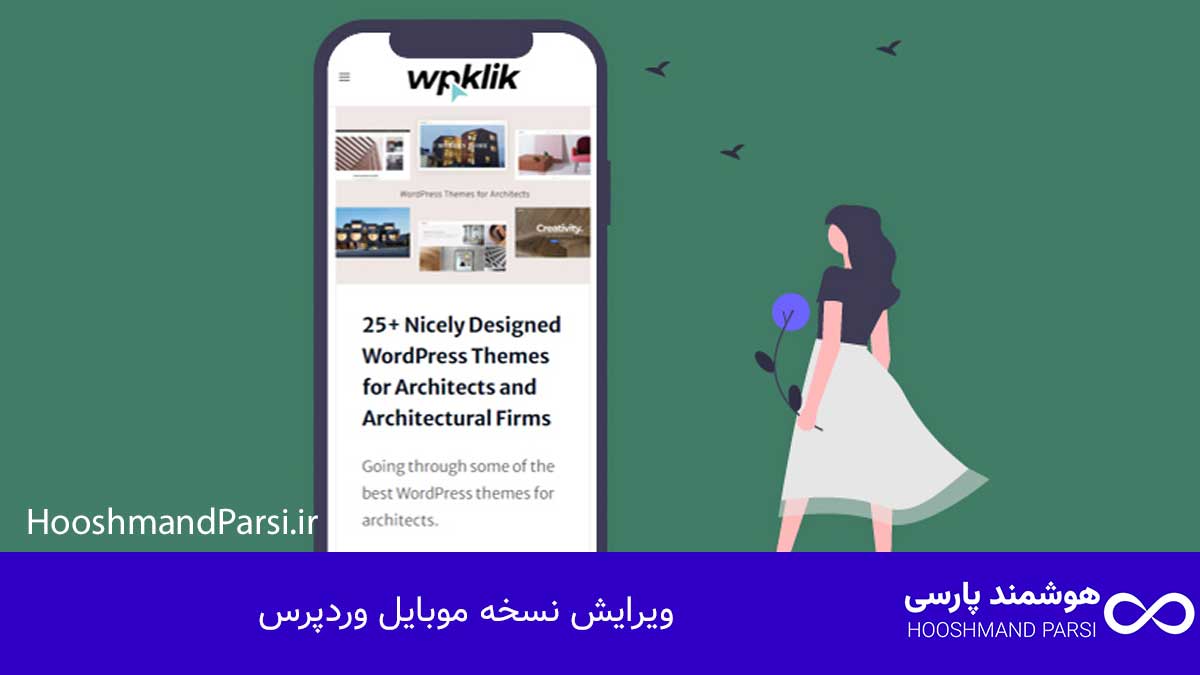 ویرایش نسخه موبایل وردپرس: ۷ ترفند طلایی افزایش تبدیل فوری!