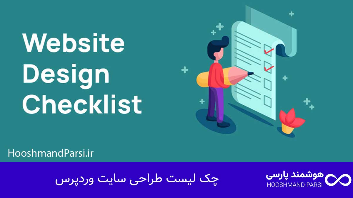 چک لیست طراحی سایت وردپرس: 27 گام طلایی و ضروری؛ تضمینی!