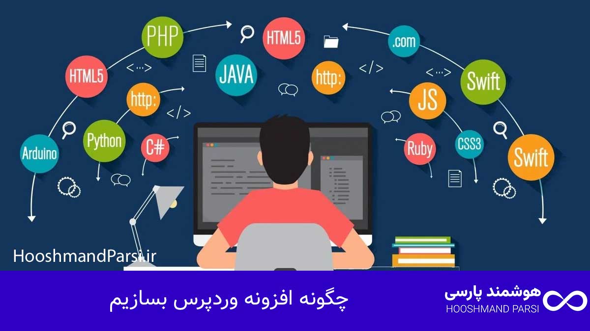 چگونه افزونه وردپرس بسازیم: راهنمای سریع و کاربردی در 7 گام!