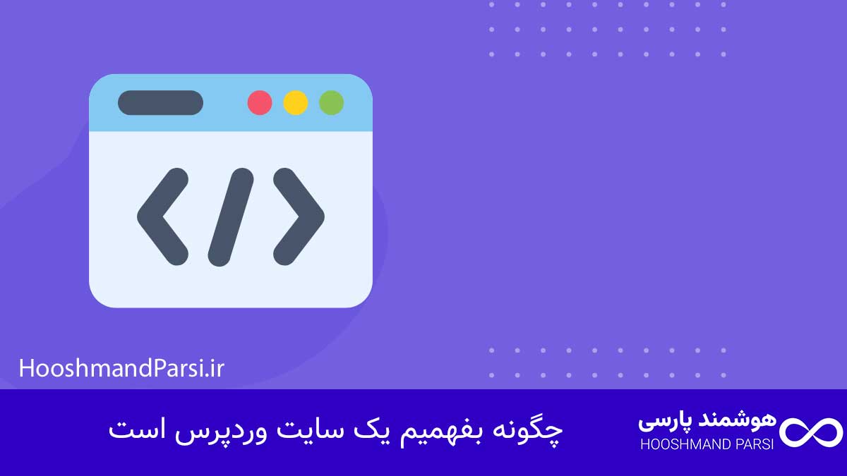 چگونه بفهمیم یک سایت وردپرس است: 7 ترفند قطعی + چک لیست!