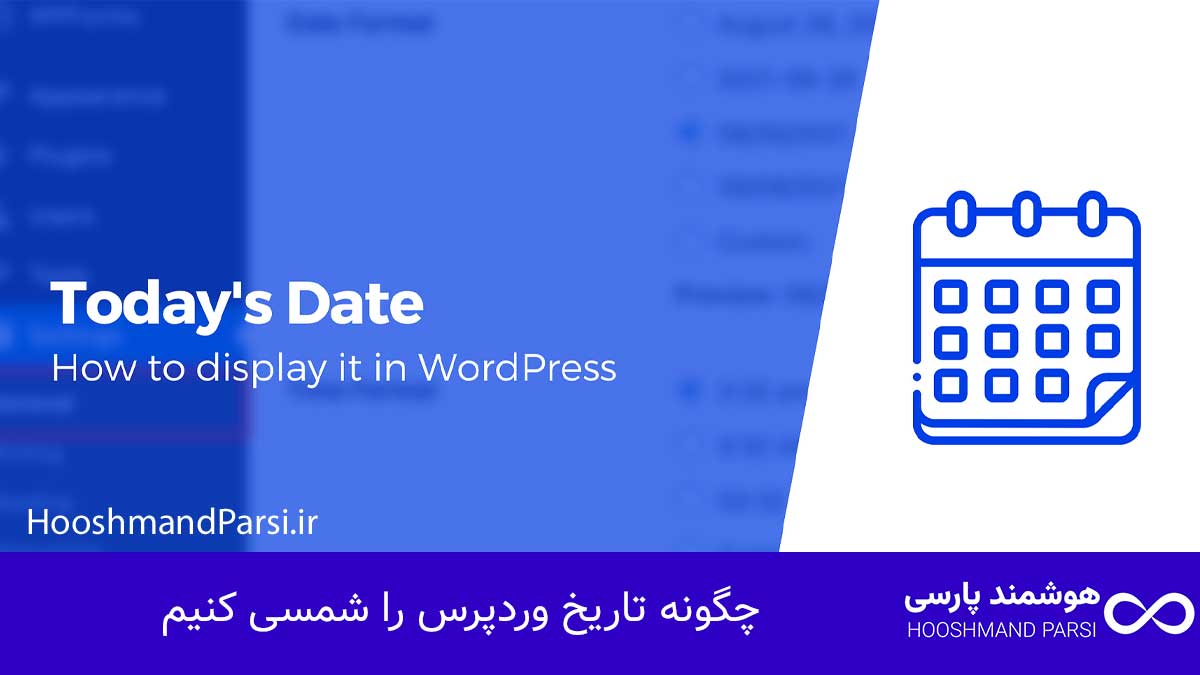 چگونه تاریخ وردپرس را شمسی کنیم: 5 گام سریع و بدون کدنویسی!