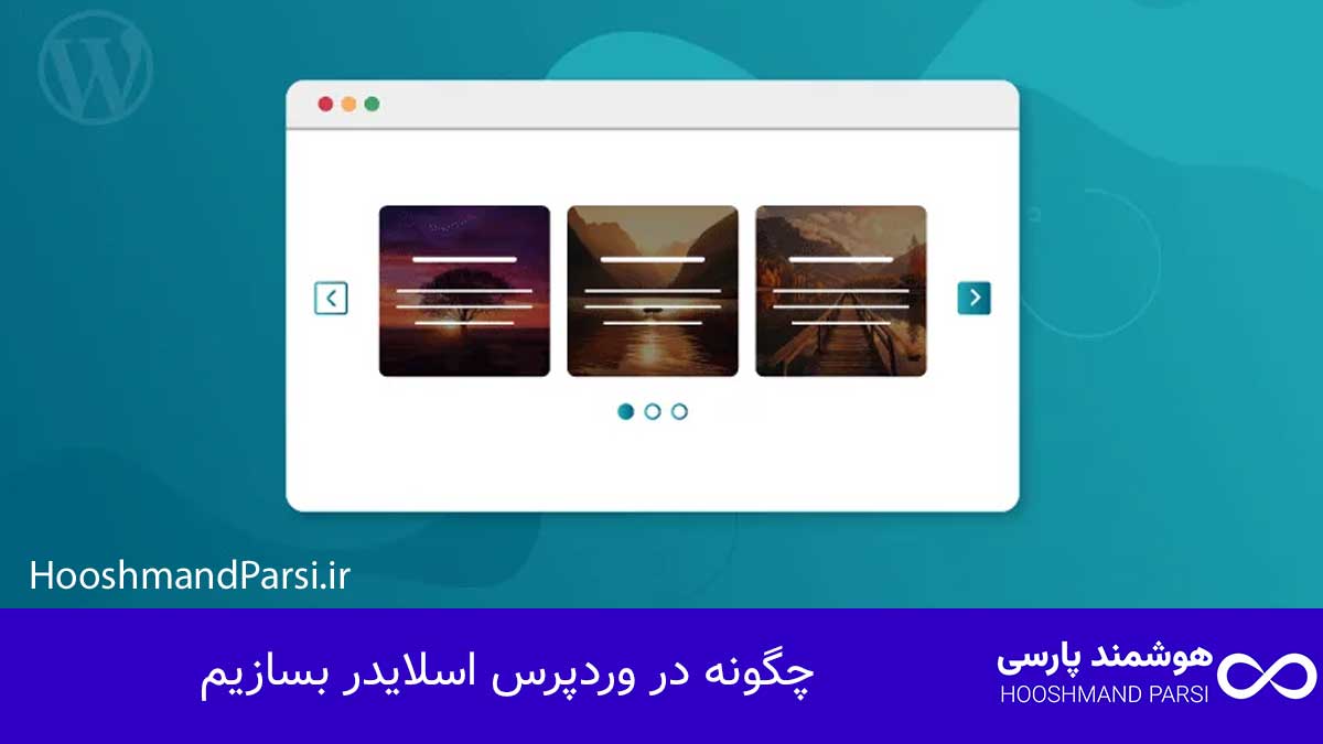 چگونه در وردپرس اسلایدر بسازیم | 9 ترفند حرفه‌ای و سریع!