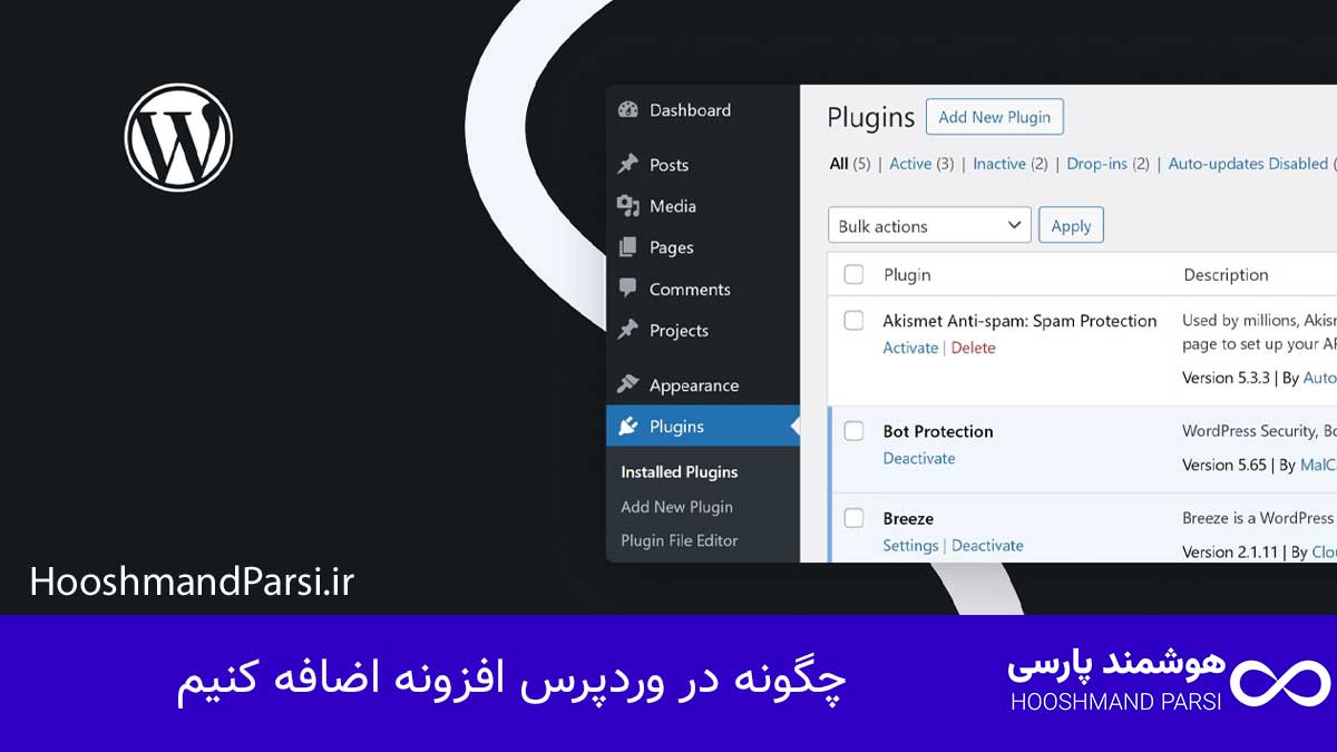 چگونه در وردپرس افزونه اضافه کنیم در 3 گام سریع و کاربردی!