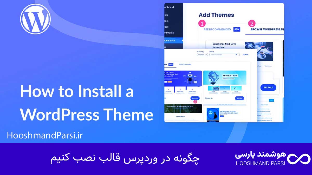 چگونه در وردپرس قالب نصب کنیم؛ گام‌به‌گام با 3 روش طلایی!