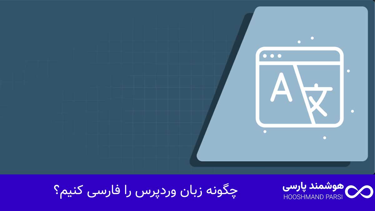 چگونه زبان وردپرس را فارسی کنیم؟ راهنمای کامل در 3 گام!