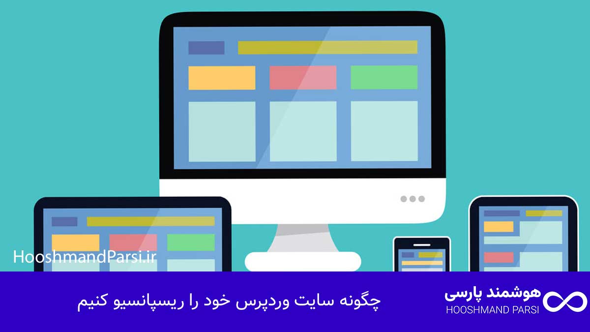چگونه سایت وردپرس خود را ریسپانسیو کنیم با 7 ترفند طلایی!