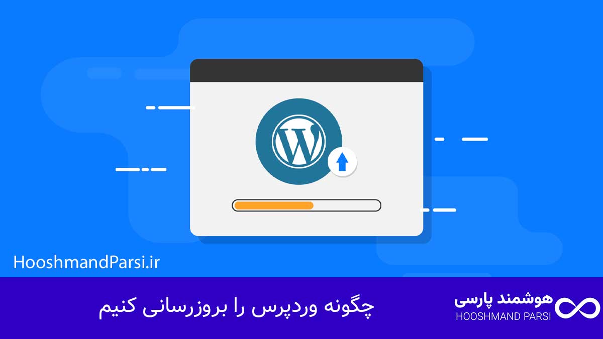 چگونه وردپرس را بروزرسانی کنیم: 7 گام طلایی امن و سریع!