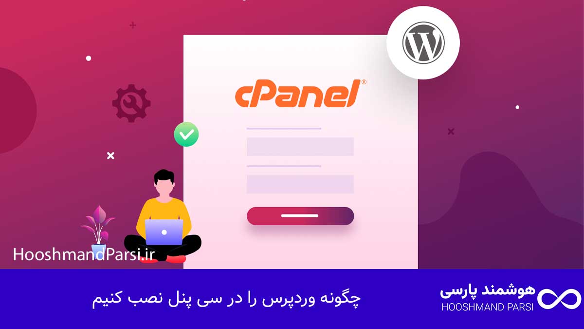 چگونه وردپرس را در سی پنل نصب کنیم - 7 گام سریع و مطمئن!