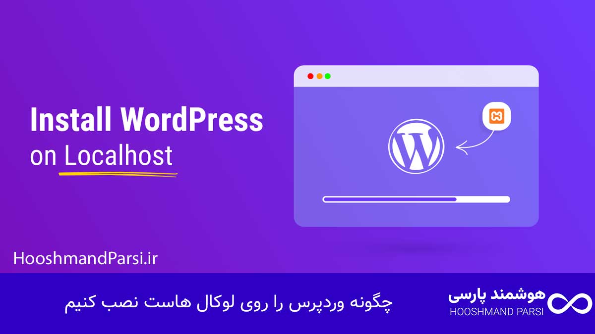 چگونه وردپرس را روی لوکال هاست نصب کنیم در 10 دقیقه، رایگان!