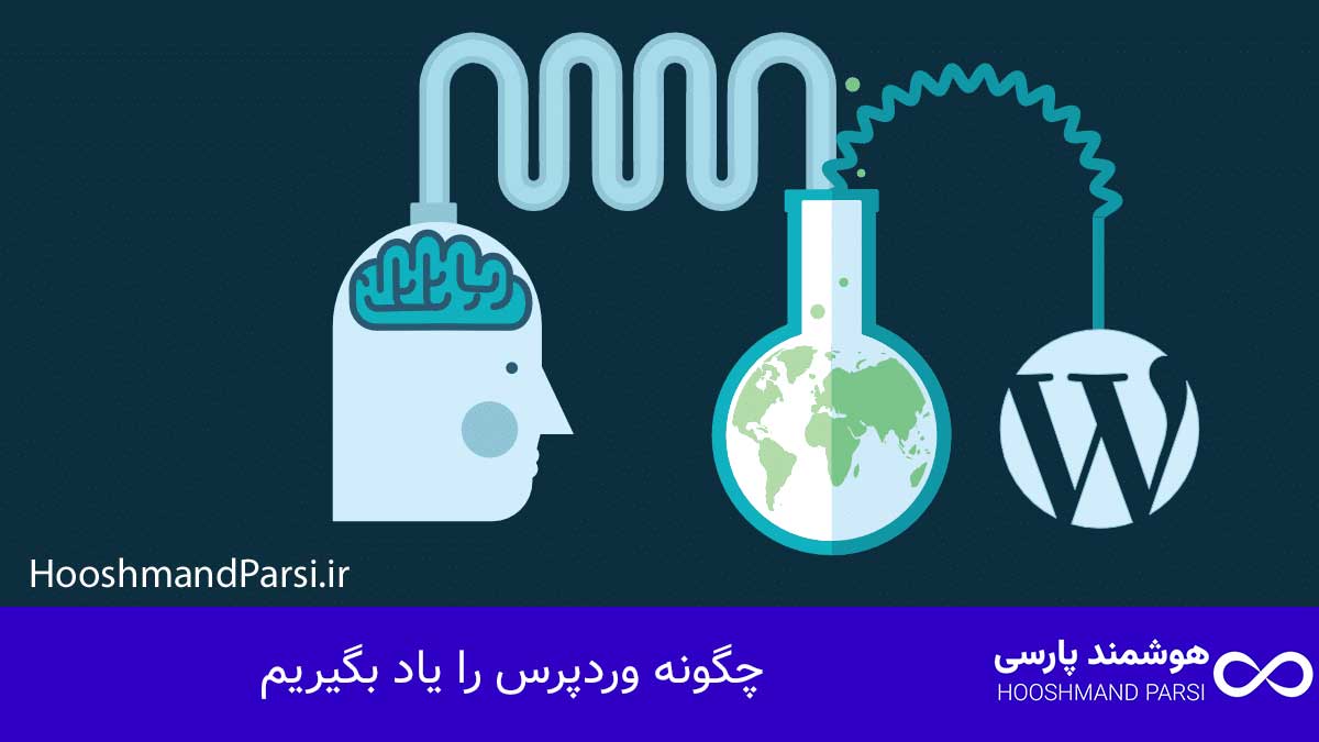 چگونه وردپرس را یاد بگیریم: 7 گام سریع و قطعی تا پولسازی!