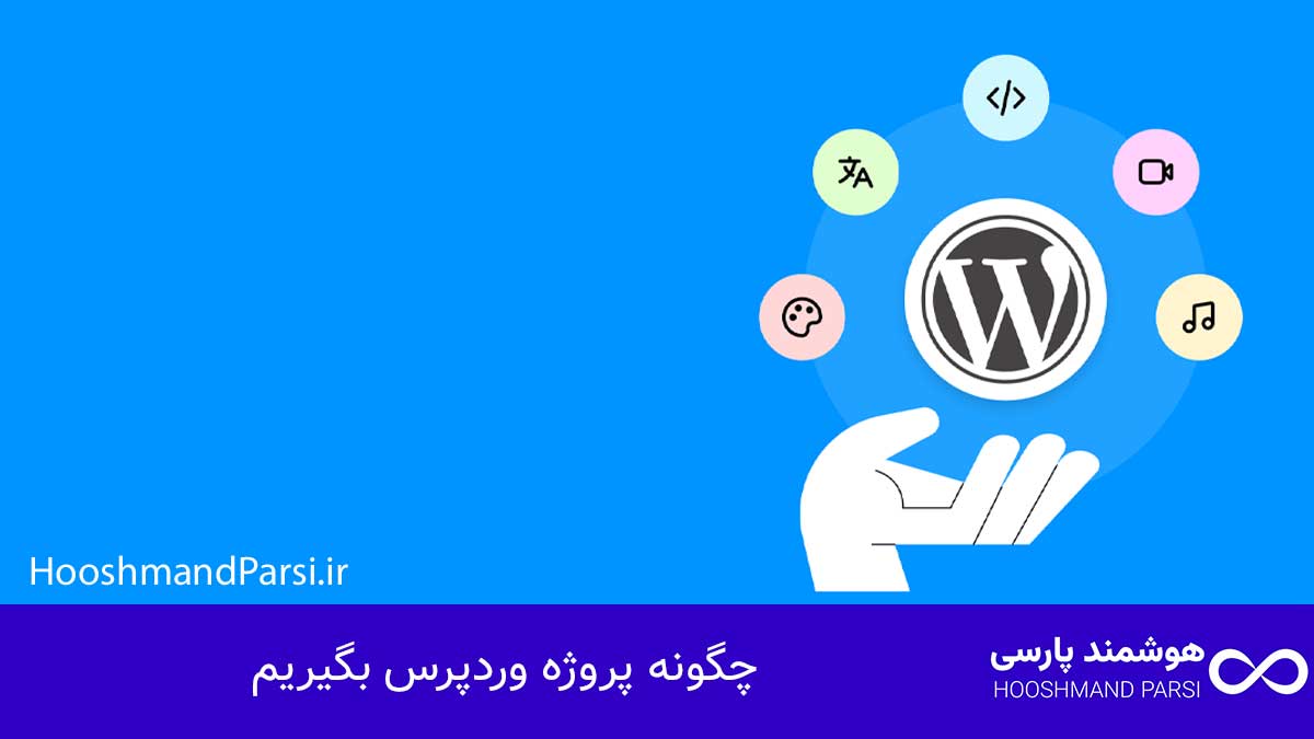 چگونه پروژه وردپرس بگیریم: 7 راز طلایی درآمد فوری بدون ریسک!