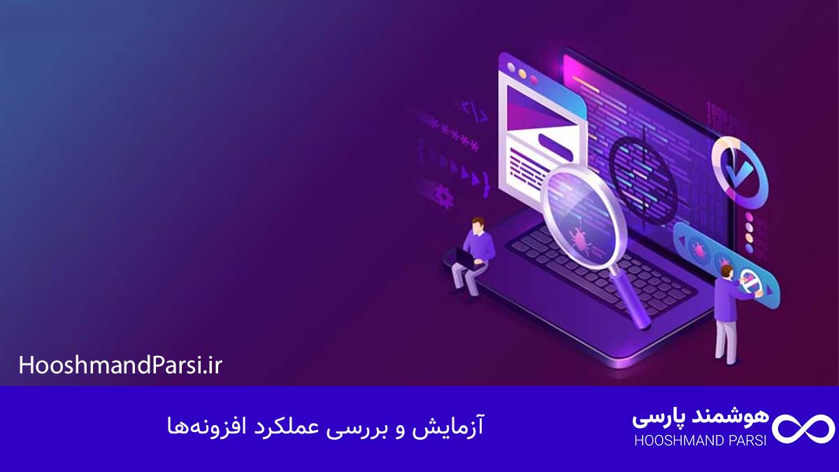 آزمایش و بررسی عملکرد افزونه‌ها