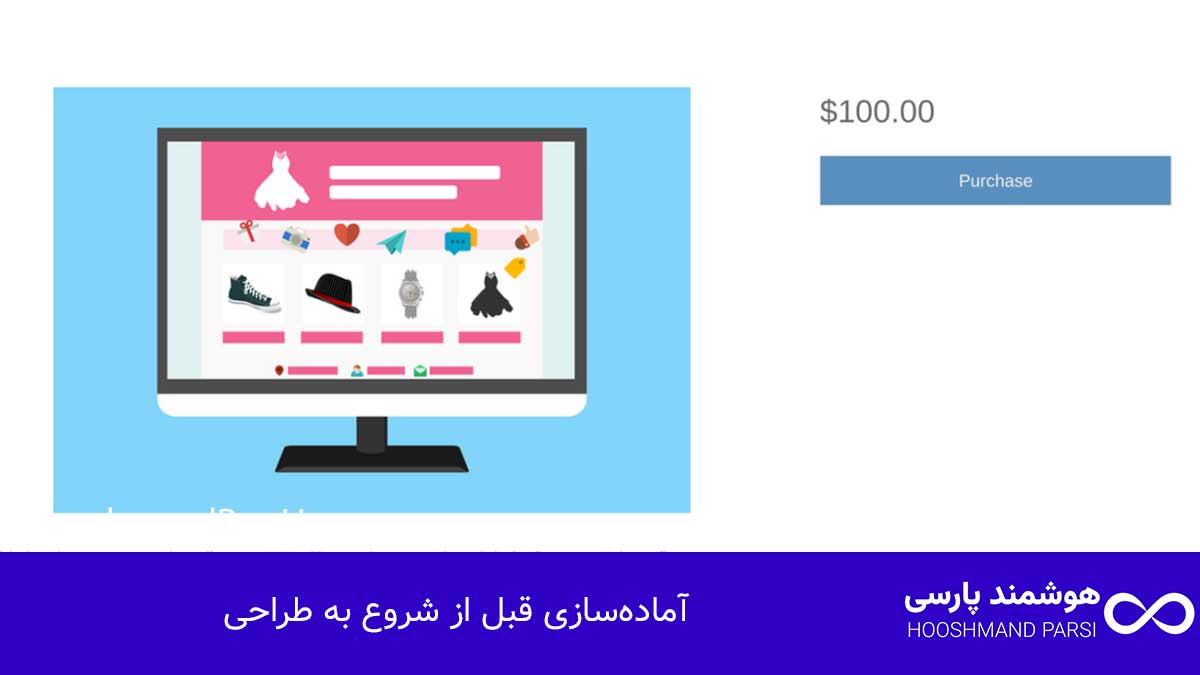 آماده‌سازی قبل از شروع به طراحی
