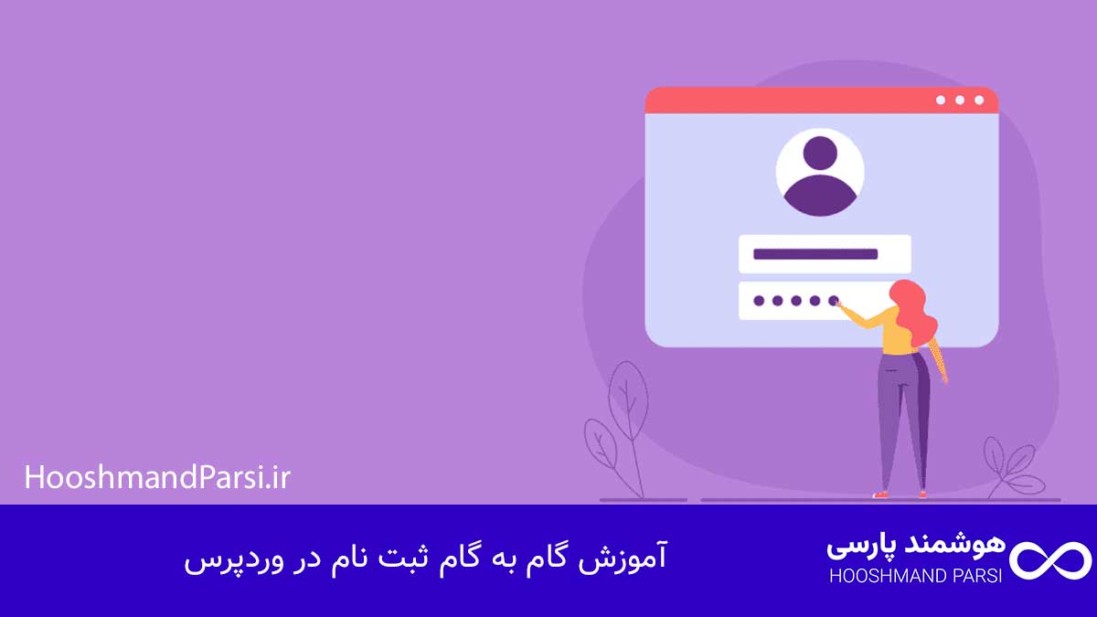 چگونه در وردپرس ثبت نام کنیم: آموزش سریع و کاربردی در 7 قدم! آموزش گام به گام ثبت نام در وردپرس