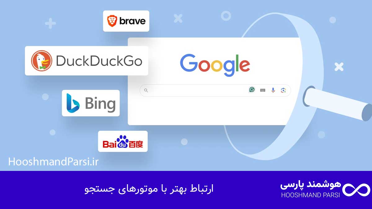 ارتباط بهتر با موتورهای جستجو