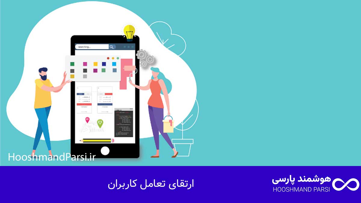 ارتقای تعامل کاربران