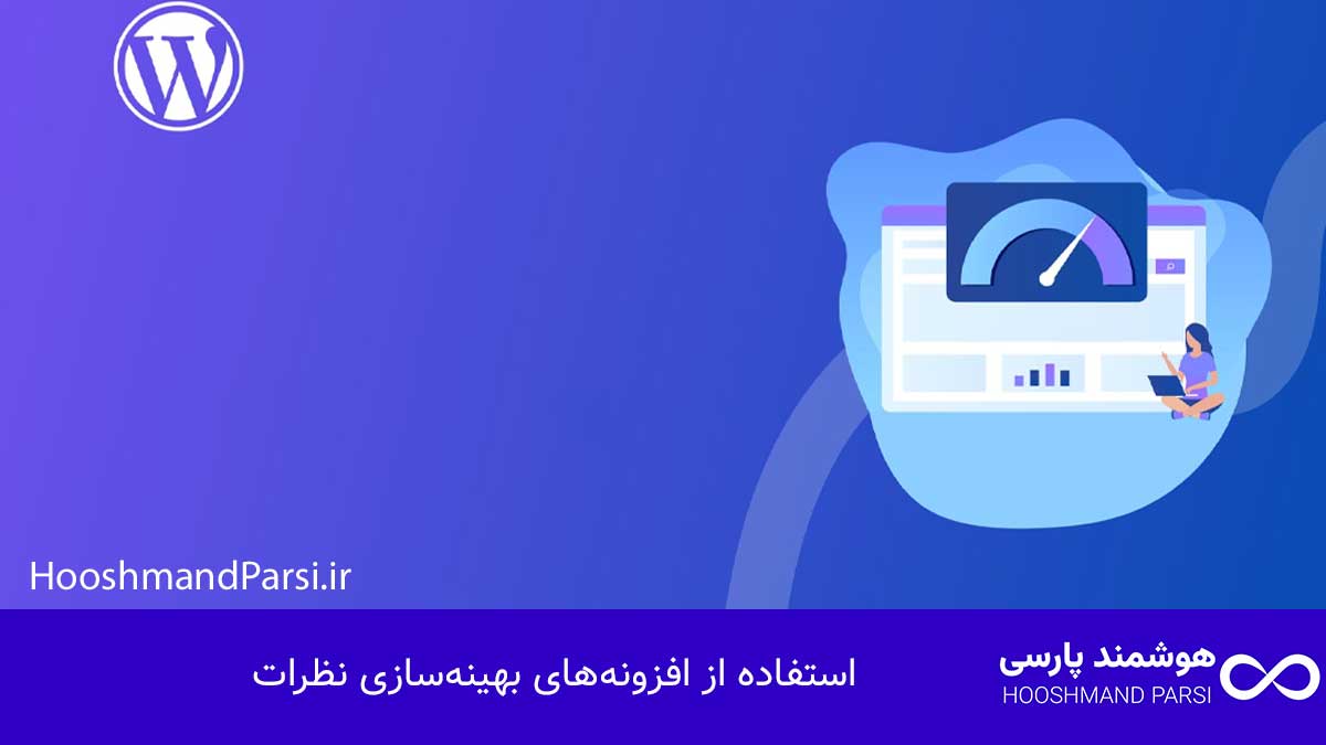 استفاده از افزونه‌های بهینه‌سازی نظرات