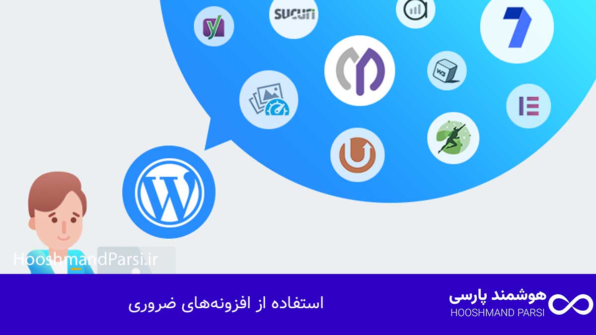 استفاده از افزونه‌های ضروری