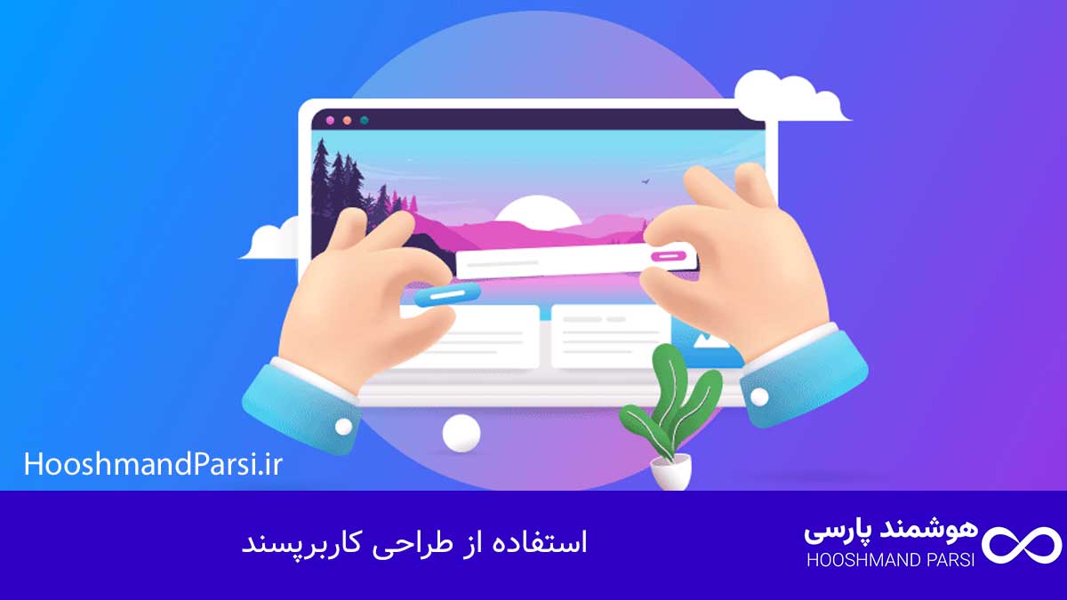 ویرایش فرم ثبت نام وردپرس؛ 7 ترفند برای افزایش سریع تبدیل! استفاده از طراحی کاربرپسند