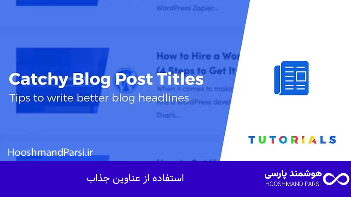 چگونه در وردپرس پست بگذاریم: گامبهگام با 7 ترفند طلایی! استفاده از عناوین جذاب