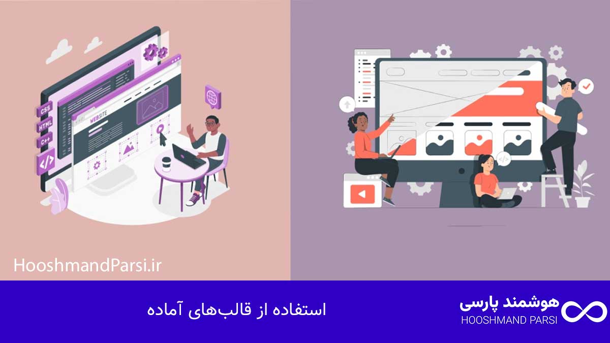 ویرایش با المنتور در وردپرس: 7 ترفند طلایی؛ نتیجه حرفهای! استفاده از قالبهای آماده