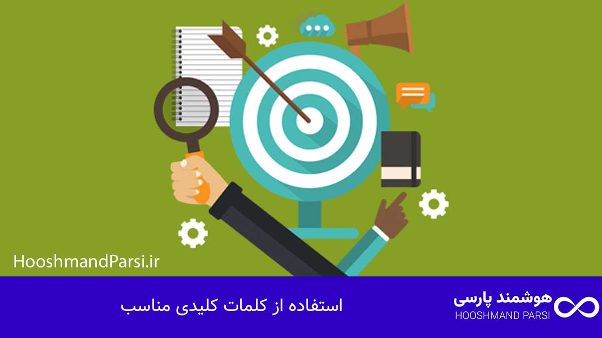 چگونه در وردپرس پست بگذاریم: گامبهگام با 7 ترفند طلایی! استفاده از کلمات کلیدی مناسب