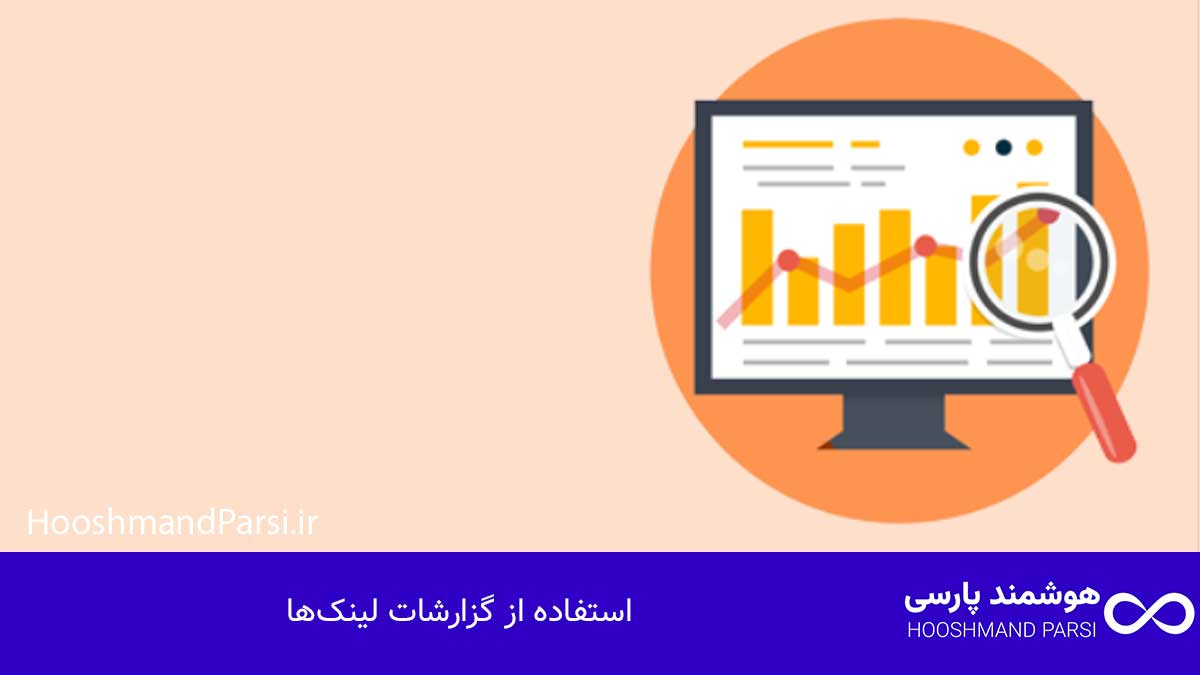 شما هنوز کنسول جستجوی گوگل را متصل نکردهاید 7 راهکار حیاتی! استفاده از گزارشات لینکها