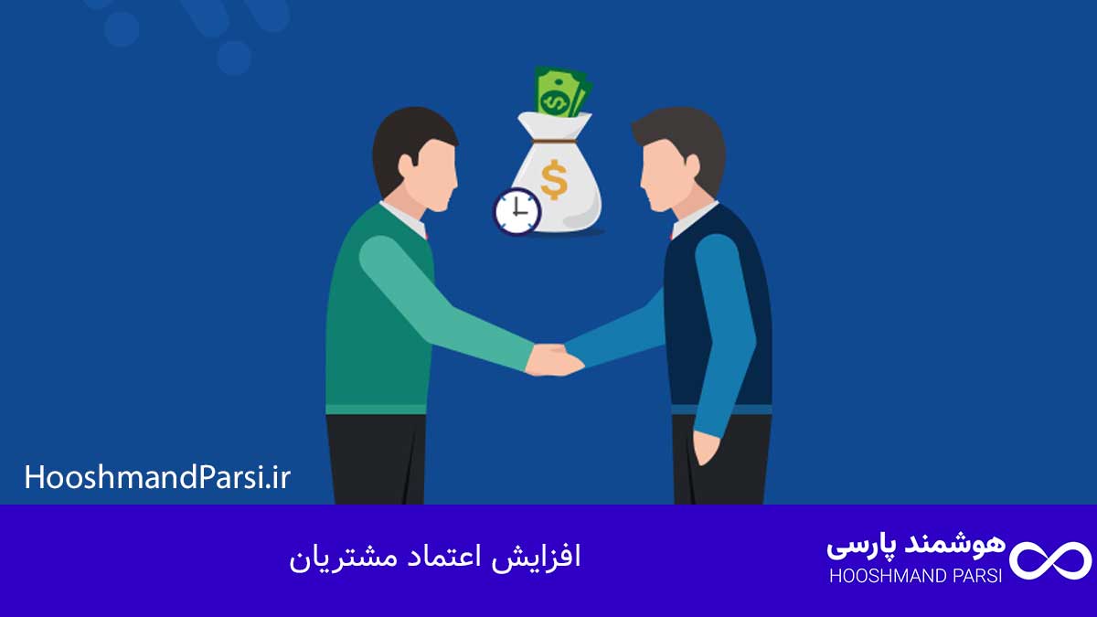 افزایش اعتماد مشتریان