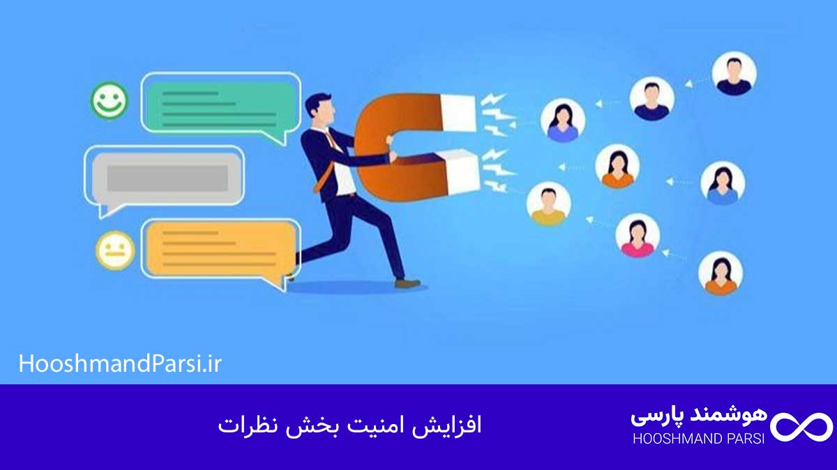 افزایش امنیت بخش نظرات