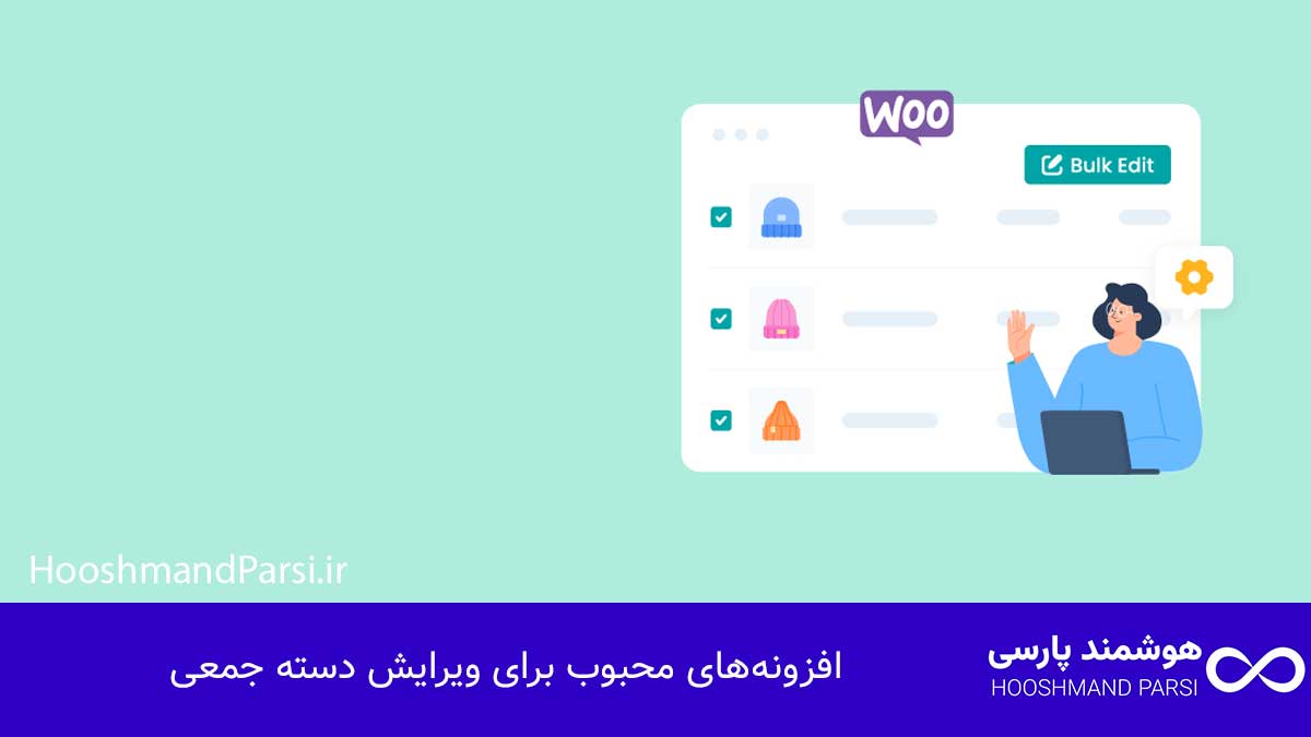 ویرایش دسته جمعی محصولات در وردپرس؛ 7 ترفند سریع و کاربردی! افزونههای محبوب برای ویرایش دسته جمعی