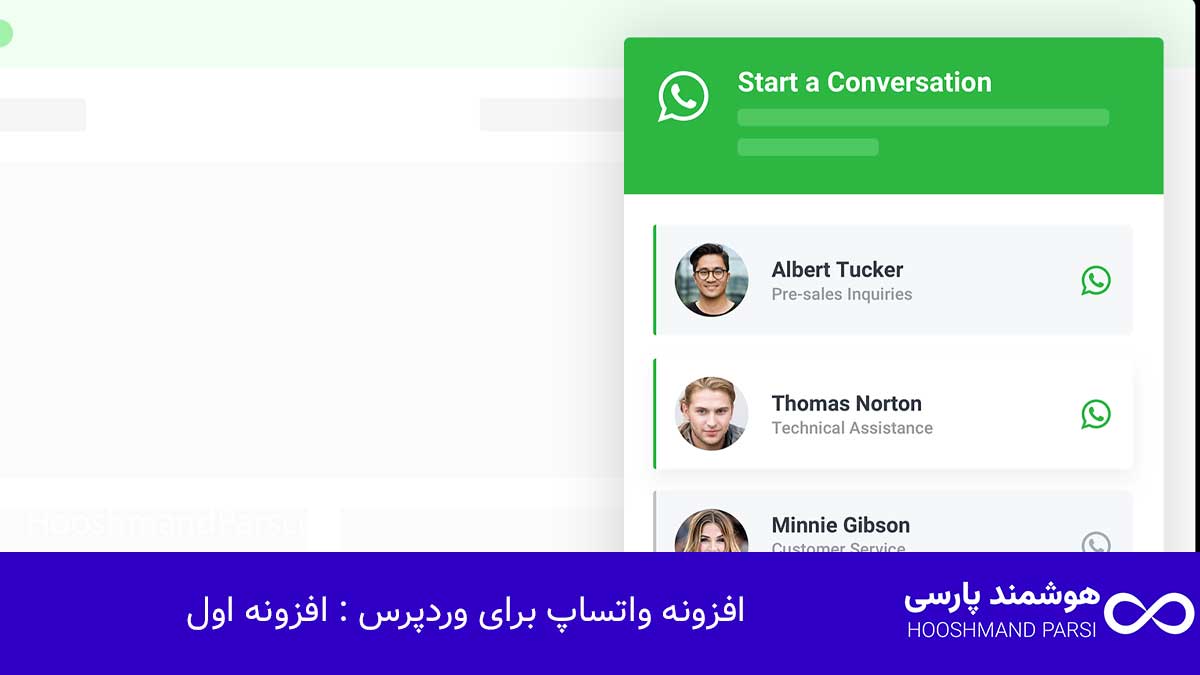 بهترین افزونه واتساپ وردپرس: 7 گزینه برتر برای افزایش فروش! افزونه واتساپ برای وردپرس : افزونه اول