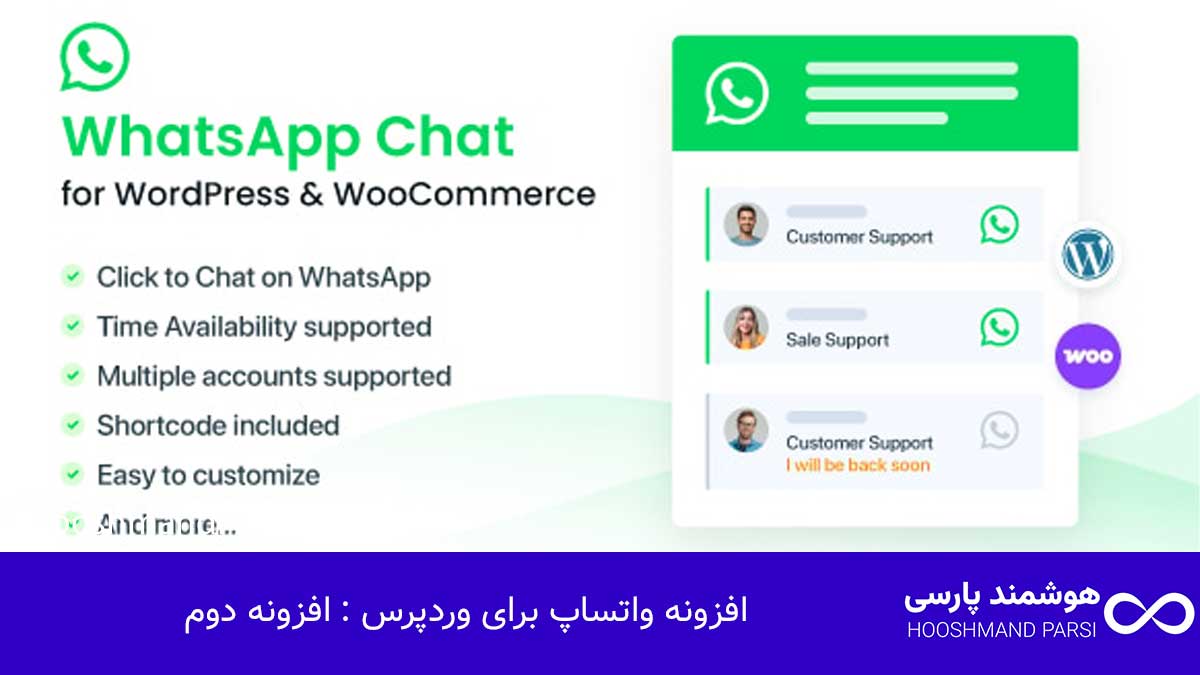 بهترین افزونه واتساپ وردپرس: 7 گزینه برتر برای افزایش فروش! افزونه واتساپ برای وردپرس : افزونه دوم