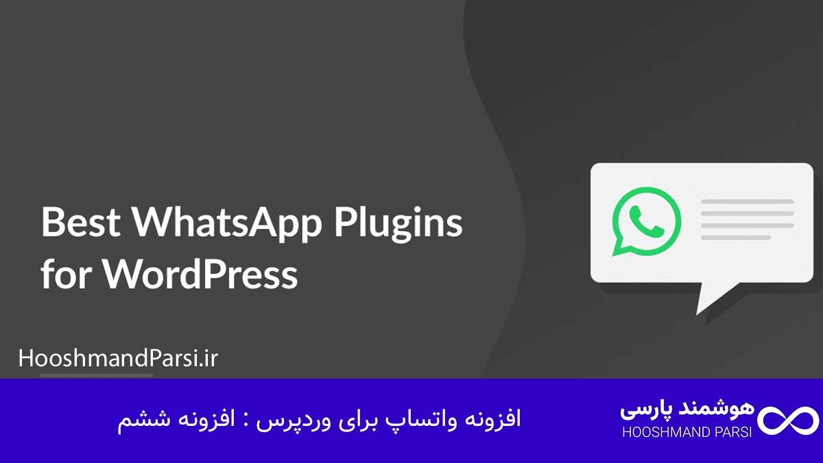 بهترین افزونه واتساپ وردپرس: 7 گزینه برتر برای افزایش فروش! افزونه واتساپ برای وردپرس : افزونه ششم