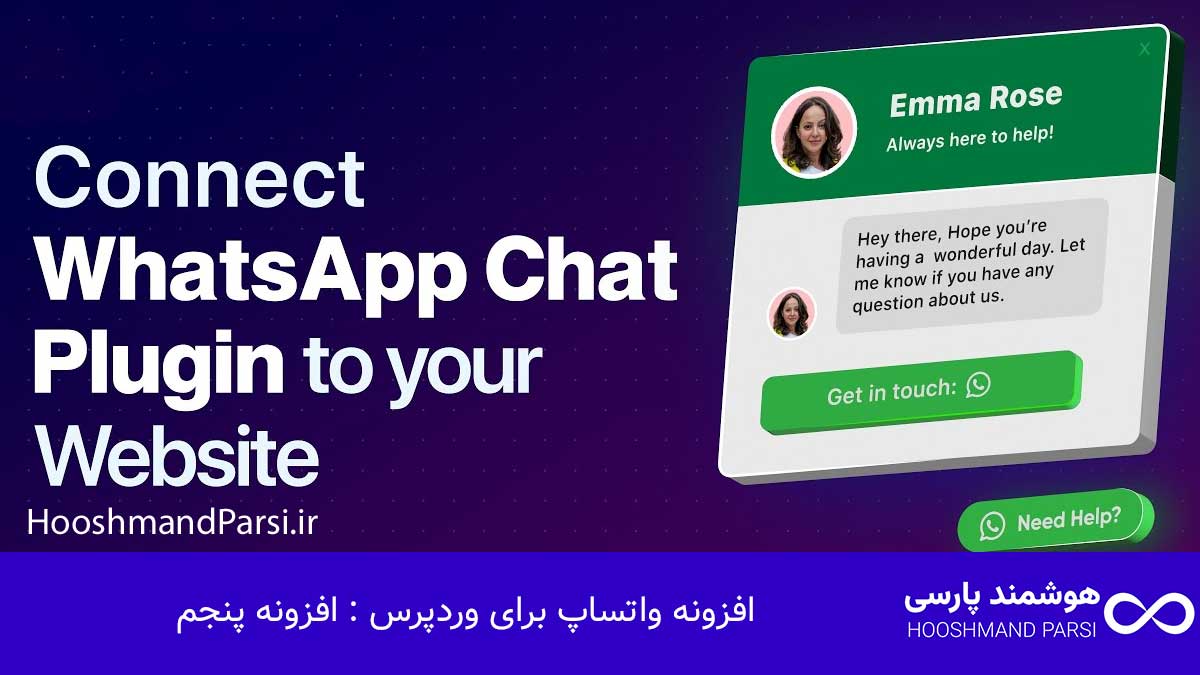 بهترین افزونه واتساپ وردپرس: 7 گزینه برتر برای افزایش فروش! افزونه واتساپ برای وردپرس : افزونه پنجم