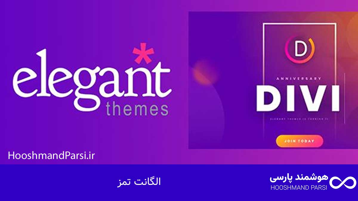 الگانت تمز (Elegant Themes)