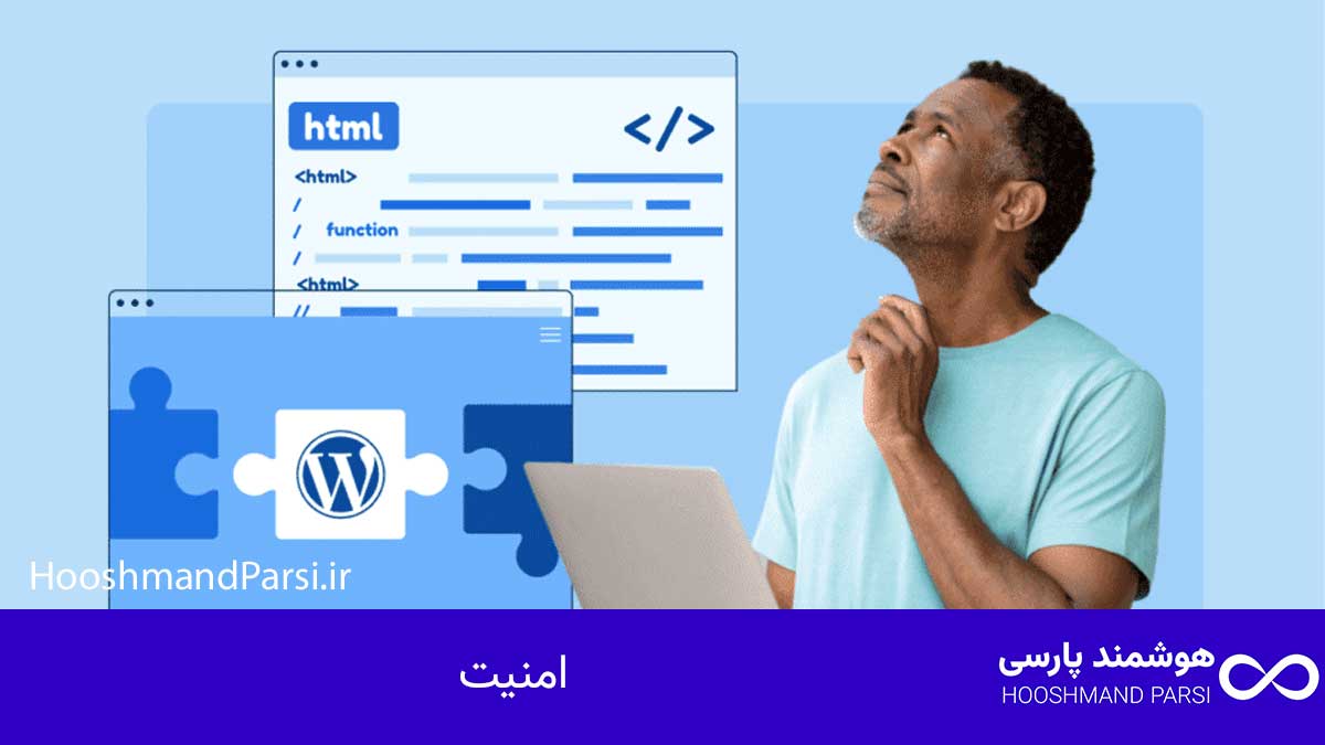 وردپرس بهتر است یا html؟ مقایسه 10 معیار پولساز و مطمئن! امنیت