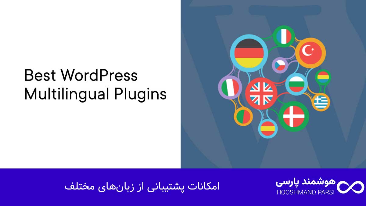 بهترین افزونه چند زبانه وردپرس؛ راهنمای خرید 7 افزونه برتر! امکانات پشتیبانی از زبانهای مختلف