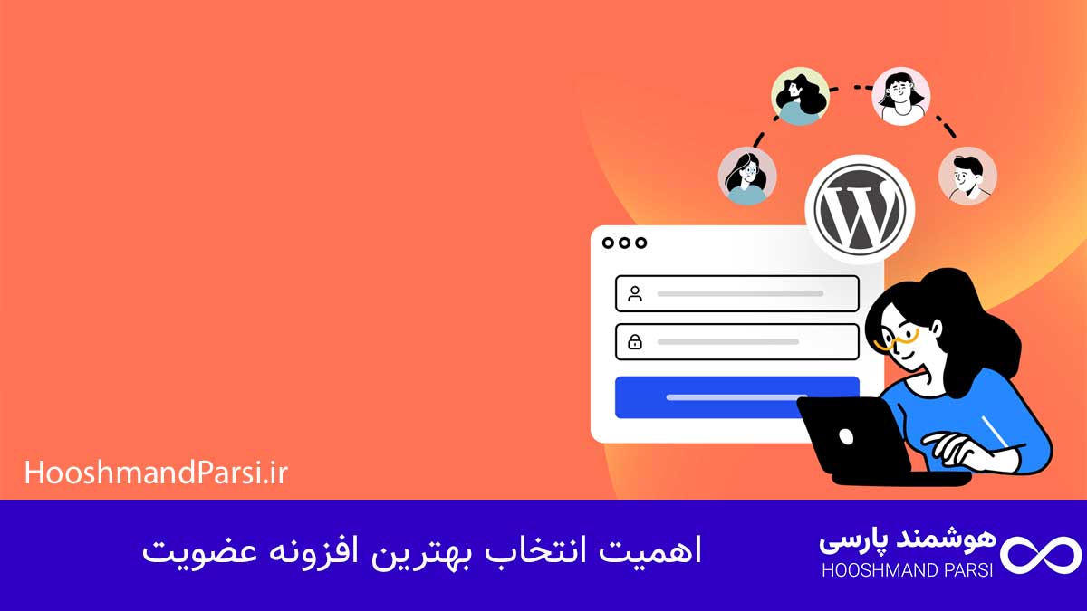 بهترین افزونه عضویت وردپرس: 7 انتخاب قدرتمند با نصب سریع! اهمیت انتخاب بهترین افزونه عضویت