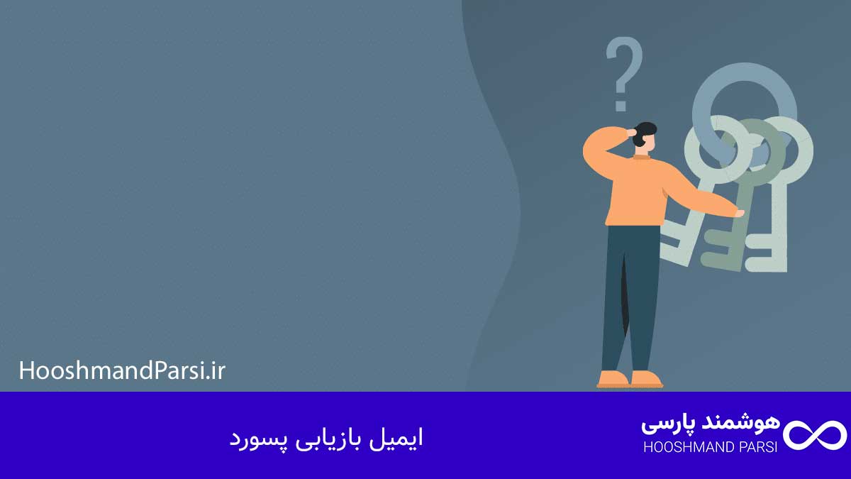 چگونه پسورد وردپرس را تغییر دهیم | راهنمای کامل در 3 گام! ایمیل بازیابی پسورد