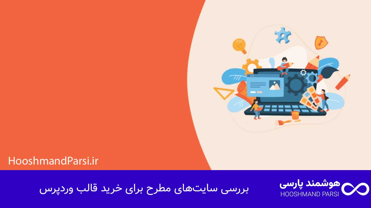 بررسی سایت‌های مطرح برای خرید قالب وردپرس