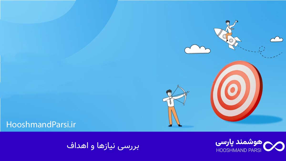 بررسی نیازها و اهداف