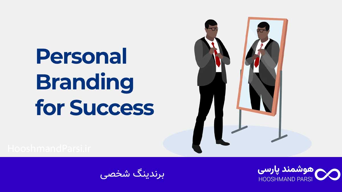 برندینگ شخصی
