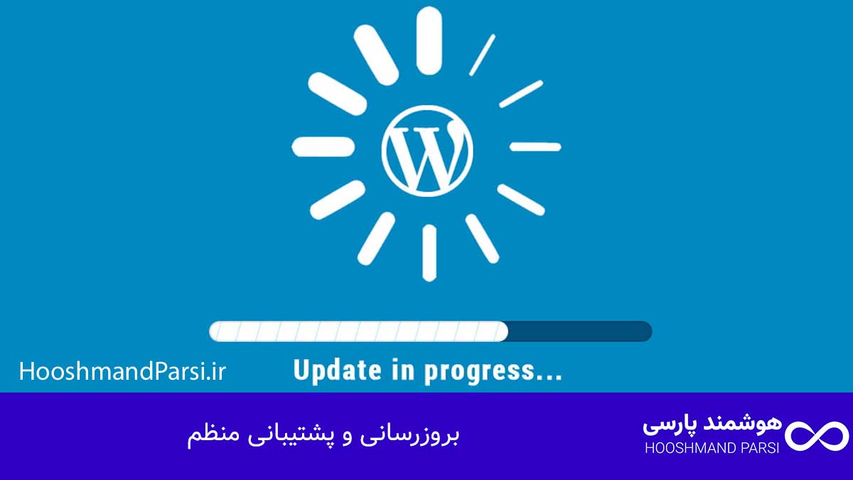 بهترین افزونه کش وردپرس کدام است؟ ۹ مزیت و ۳ ترفند طلایی! بروزرسانی و پشتیبانی منظم