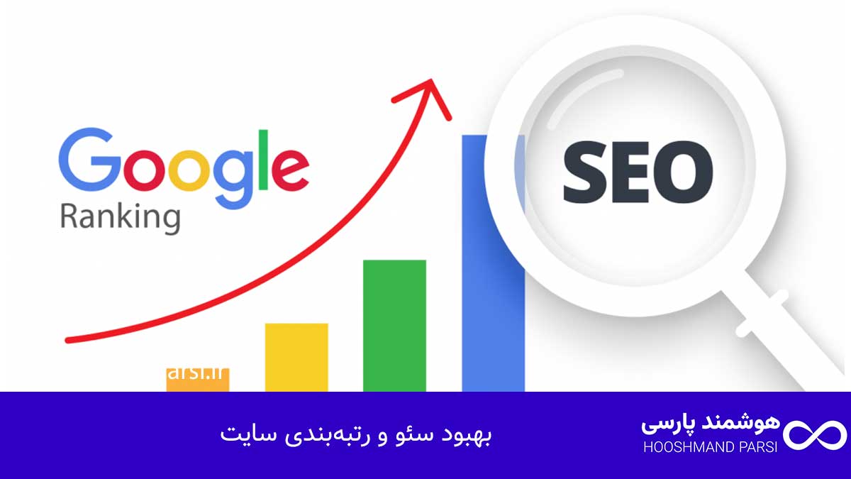 بهبود سئو و رتبه‌بندی سایت