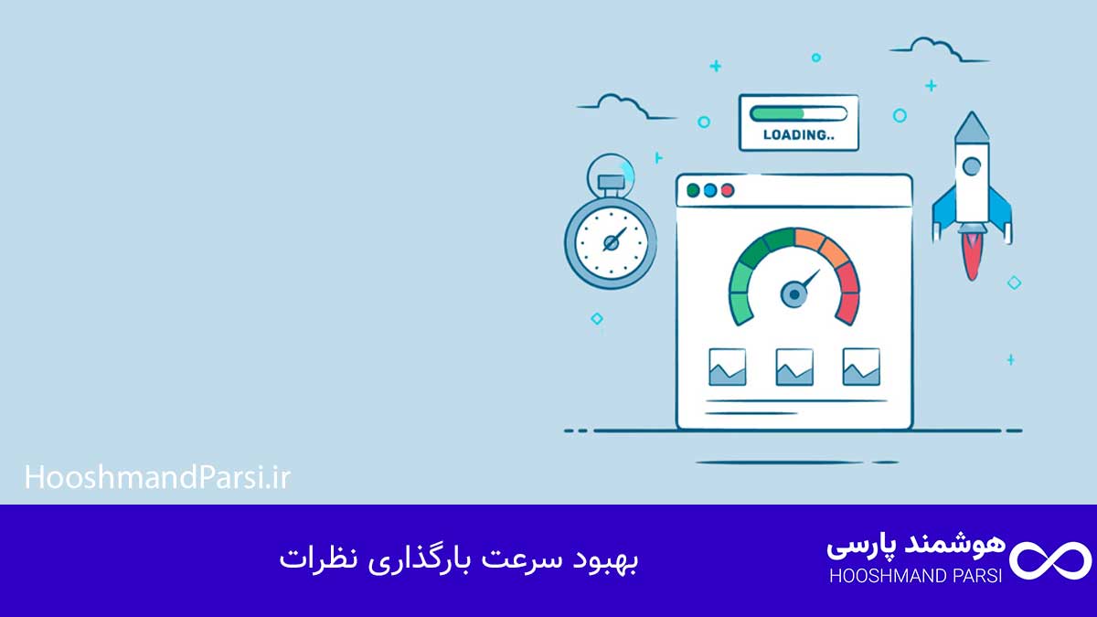 بهبود سرعت بارگذاری نظرات