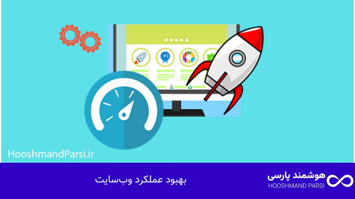 بهبود عملکرد وب‌سایت