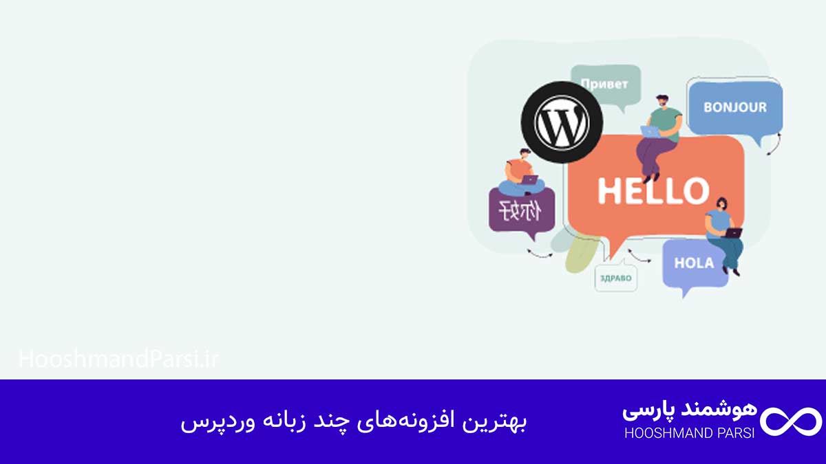 بهترین افزونه چند زبانه وردپرس؛ راهنمای خرید 7 افزونه برتر! بهترین افزونههای چند زبانه وردپرس
