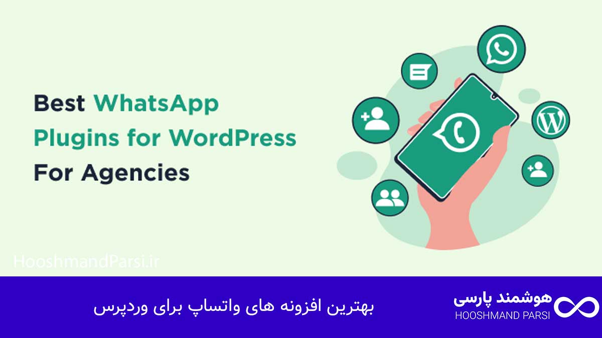 بهترین افزونه واتساپ وردپرس: 7 گزینه برتر برای افزایش فروش! بهترین افزونه های واتساپ برای وردپرس