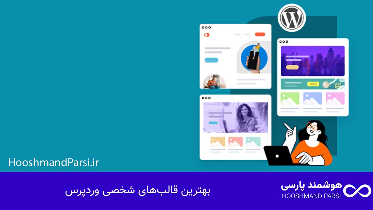 بهترین قالب‌های شخصی وردپرس