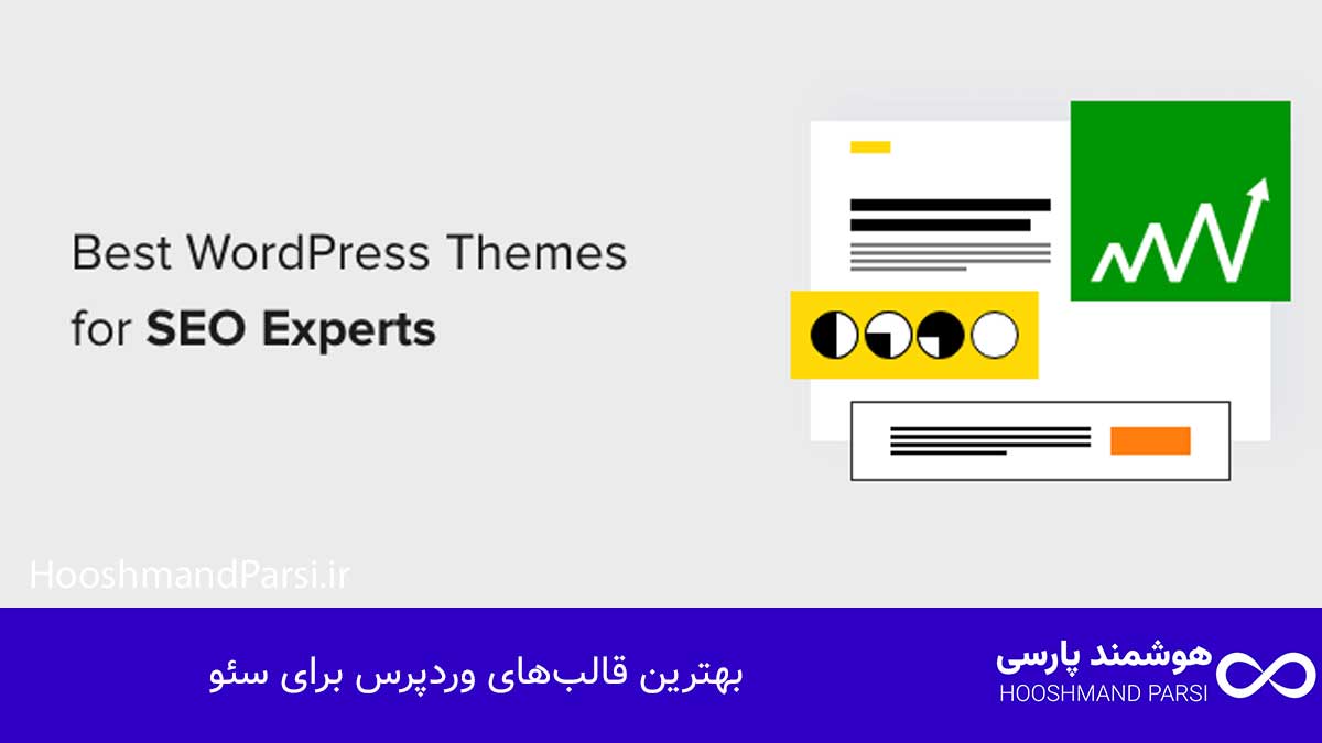 بهترین قالب‌های وردپرس برای سئو